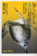 講談社＋α新書<br> 知られざる水の「超」能力―新しい「科学的」水の飲み方入門