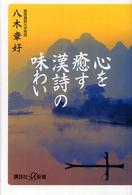 講談社＋α新書<br> 心を癒す「漢詩」の味わい