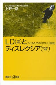 講談社＋α新書<br> ＬＤ（学習障害）とディスレクシア（読み書き障害）―子どもたちの「学び」と「個性」