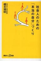 社会人のための「本当の自分」づくり 講談社＋α新書