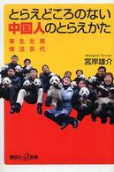 とらえどころのない中国人のとらえかた - 現代北京生活事情 講談社＋α新書