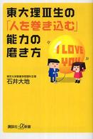 東大理３生の「人を巻き込む」能力の磨き方 講談社＋α新書