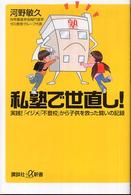 私塾で世直し！ - 実践！「イジメ」「不登校」から子供を救った闘いの記 講談社＋α新書