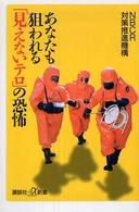 講談社＋α新書<br> あなたも狙われる「見えないテロ」の恐怖