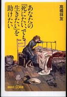 講談社＋α新書<br> あなたの「死にたい、でも生きたい」を助けたい