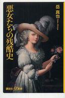 講談社＋α新書<br> 悪女たちの残酷史