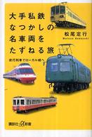大手私鉄なつかしの名車両をたずねる旅 - 夜行列車でローカル線へ 講談社＋α新書