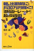 朝、出勤前に月３０万円稼ぐ！「商品トレード」超投資術 講談社＋α新書