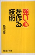 「強い心」を作る技術 講談社＋α新書