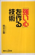 講談社＋α新書<br> 「強い心」を作る技術