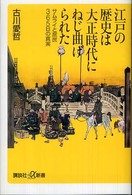 江戸の歴史は大正時代にねじ曲げられた - サムライと庶民３６５日の真実 講談社＋α新書