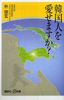 韓国人を愛せますか？ 講談社＋α新書