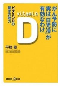 がん予防に実は「日光浴」が有効なわけ - ビタミンＤの驚きの効力 講談社＋α新書