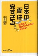 日本の「食」は安すぎる - 「無添加」で「日持ちする弁当」はあり得ない 講談社＋α新書