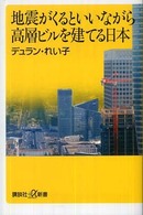 講談社＋α新書<br> 地震がくるといいながら高層ビルを建てる日本
