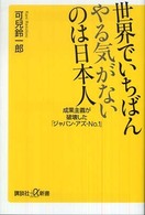 世界でいちばんやる気がないのは日本人 - 成果主義が破壊した「ジャパン・アズ・ｎｏ．１」 講談社＋α新書