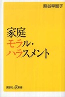 家庭モラル・ハラスメント 講談社＋α新書