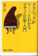 クラシックがすーっとわかるピアノ音楽入門 講談社＋α新書
