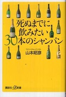 死ぬまでに飲みたい３０本のシャンパン 講談社＋α新書