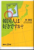 韓国人は好きですか？ 講談社＋α新書