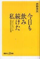 今日も飲み続けた私 - プチ・アルコール依存症からの生還 講談社＋α新書