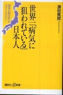 世界一「病気に狙われている」日本人 - 感染大国日本へのカウントダウン 講談社＋α新書