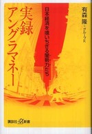 実録アングラマネー - 日本経済を喰いちぎる闇勢力たち 講談社＋α新書
