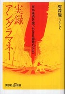 講談社＋α新書<br> 実録アングラマネー―日本経済を喰いちぎる闇勢力（ヤクザ）たち