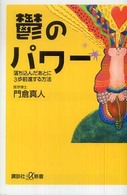 鬱のパワー - 落ち込んだあとに３歩前進する方法 講談社＋α新書