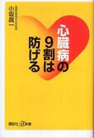 心臓病の９割は防げる 講談社＋α新書
