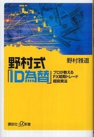 野村式「ＩＤ為替」 - プロが教えるＦＸ短期トレード超投資法 講談社＋α新書