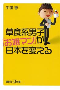 講談社＋α新書<br> 草食系男子「お嬢マン」が日本を変える