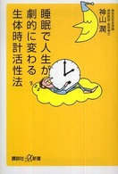 睡眠で人生が劇的に変わる生体時計活性法 講談社＋α新書