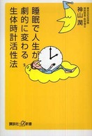 講談社＋α新書<br> 睡眠で人生が劇的に変わる生体時計活性法