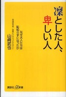 講談社＋α新書<br> 凛とした人、卑しい人―なぜ大人たちは恥知らずになったか