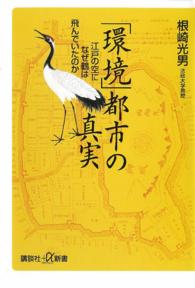 「環境」都市の真実 - 江戸の空になぜ鶴は飛んでいたのか 講談社＋α新書