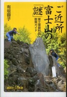 ご近所富士山の「謎」 - 富士塚御利益散策ガイド 講談社＋α新書