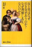 講談社＋α新書<br> 女と男はなぜ引き寄せあうのか？なぜ理解しあえないのか？