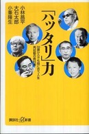 講談社＋α新書<br> 「ハッタリ」力―３０歳からでも間に合う人生再起動の教科書