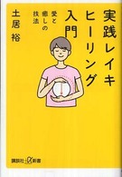 講談社＋α新書<br> 実践　レイキヒーリング入門―愛と癒しの技法