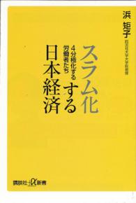 スラム化する日本経済 - ４分極化する労働者たち 講談社＋α新書