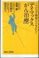 三つの力で腫瘍だけをたたく「アイマックスがん治療」 講談社＋α新書