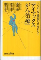 三つの力で腫瘍だけをたたく「アイマックスがん治療」 講談社＋α新書