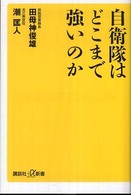 自衛隊はどこまで強いのか 講談社＋α新書