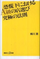 恐慌下におけるＡ級の店選び究極の法則 講談社＋α新書