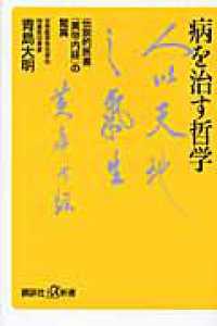 病を治す哲学 - 伝説的医書『黄帝内経』の驚異 講談社＋α新書