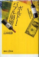 ボルドー・バブル崩壊 - 高騰する「液体資産」の行方 講談社＋α新書