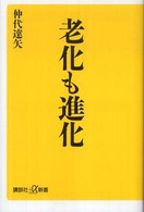 老化も進化 講談社＋α新書