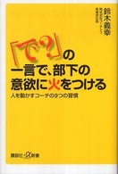 「で？」の一言で、部下の意欲に火をつける - 人を動かすコーチの９つの習慣 講談社＋α新書