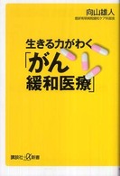 生きる力がわく「がん緩和医療」 講談社＋α新書